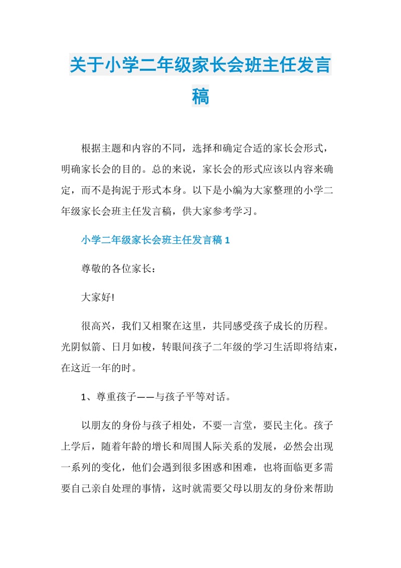 关于小学二年级家长会班主任发言稿.doc_第1页