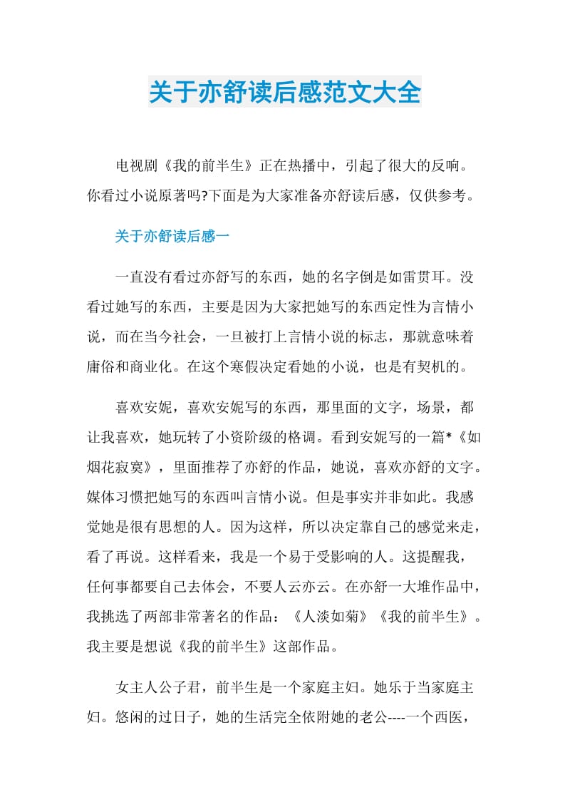 关于亦舒读后感范文大全.doc_第1页