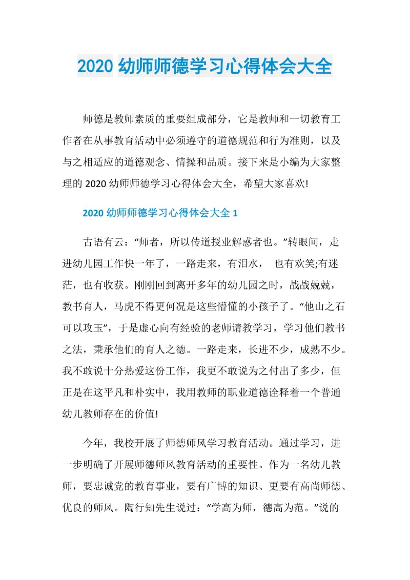 2020幼师师德学习心得体会大全.doc_第1页