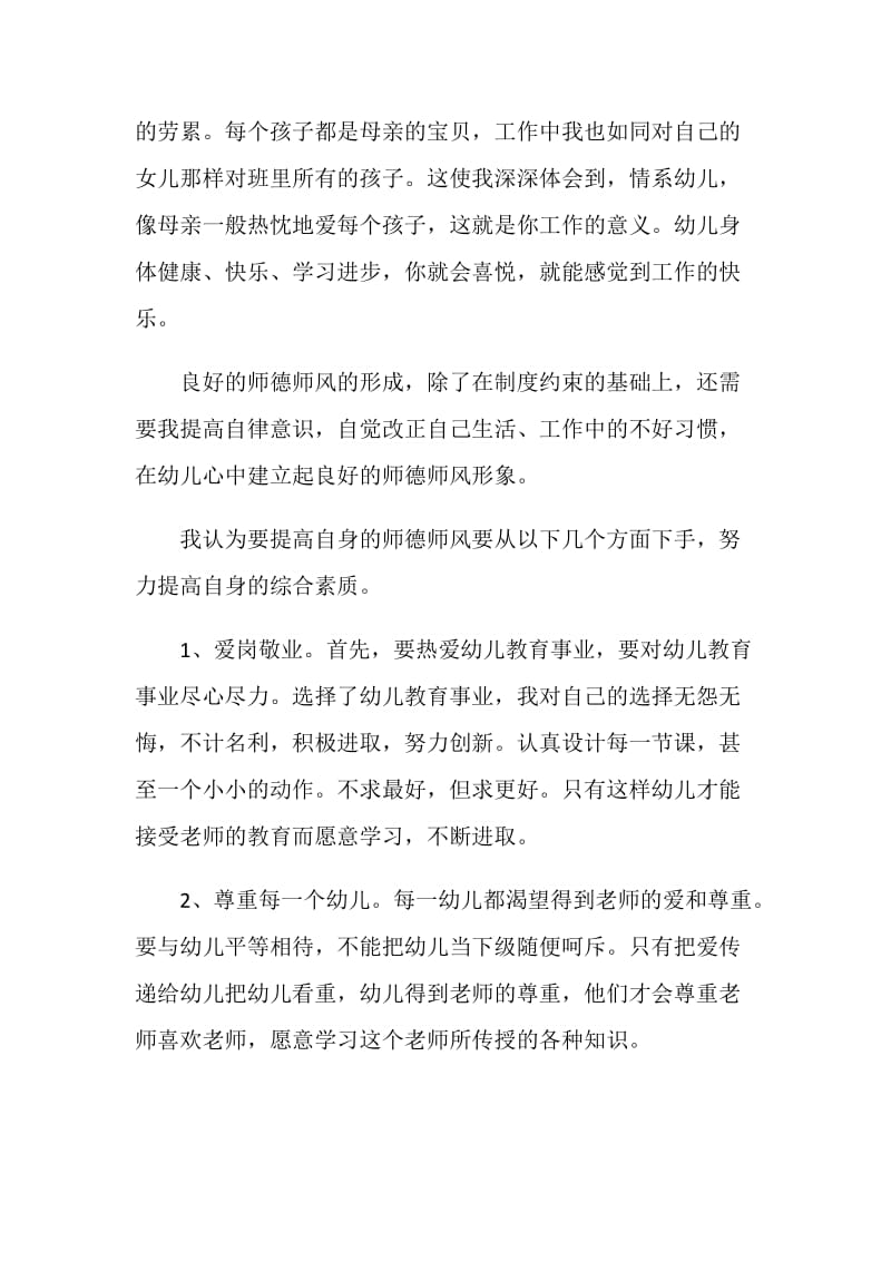 2020幼师师德学习心得体会大全.doc_第3页