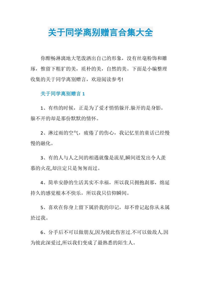 关于同学离别赠言合集大全.doc_第1页