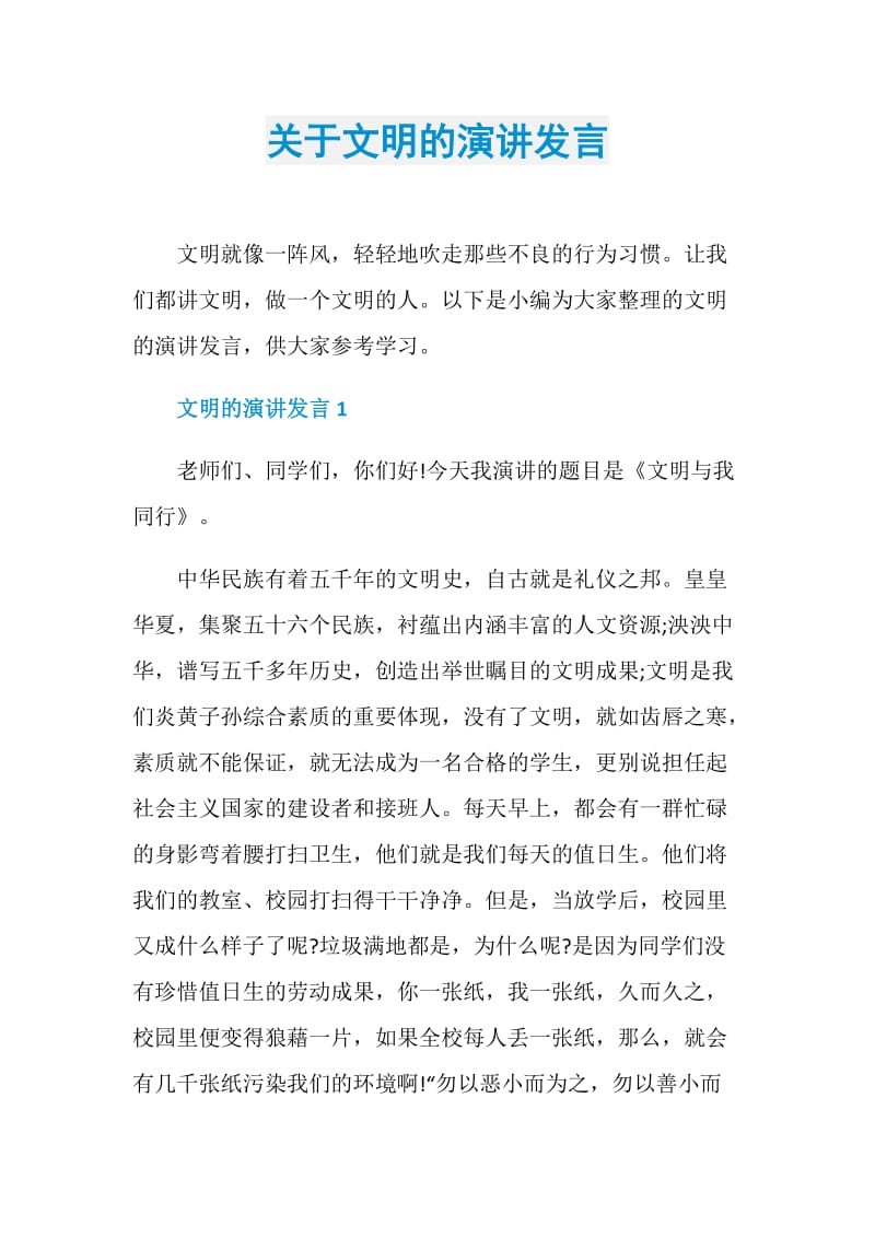 关于文明的演讲发言.doc_第1页