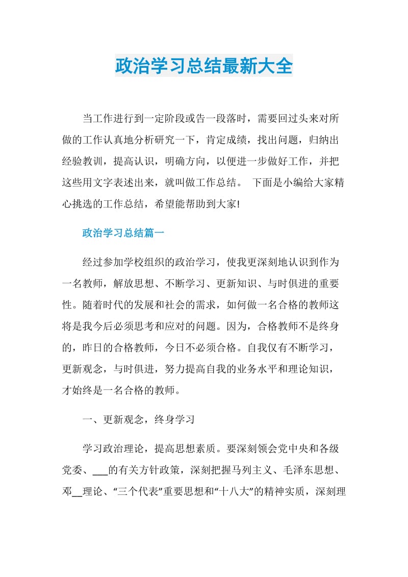 政治学习总结最新大全.doc_第1页