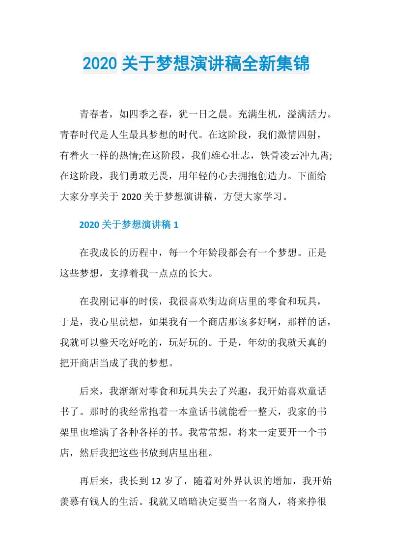 2020关于梦想演讲稿全新集锦.doc_第1页