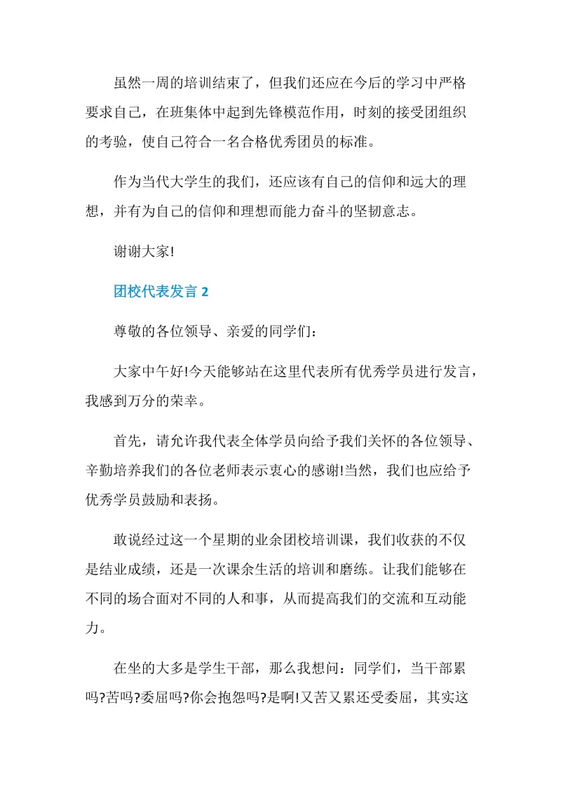 关于团校代表发言.doc_第3页