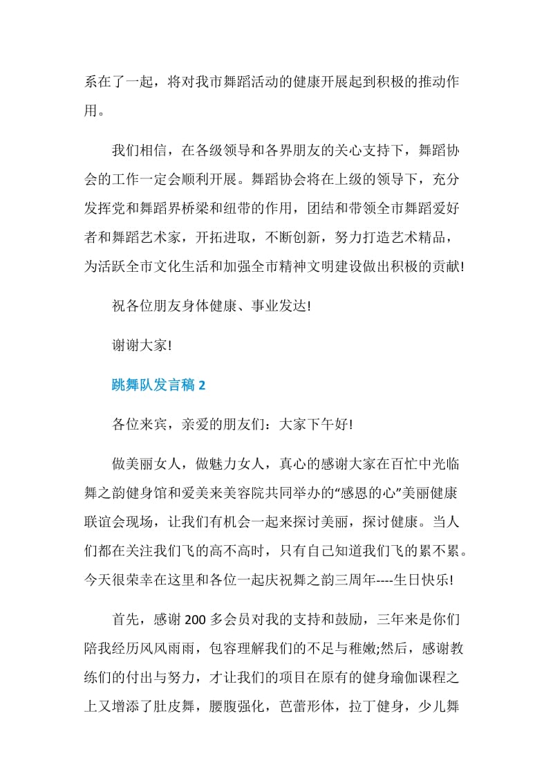 关于跳舞队发言稿.doc_第2页