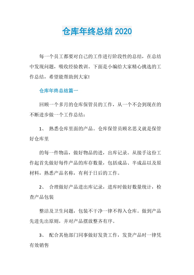 仓库年终总结2020.doc_第1页