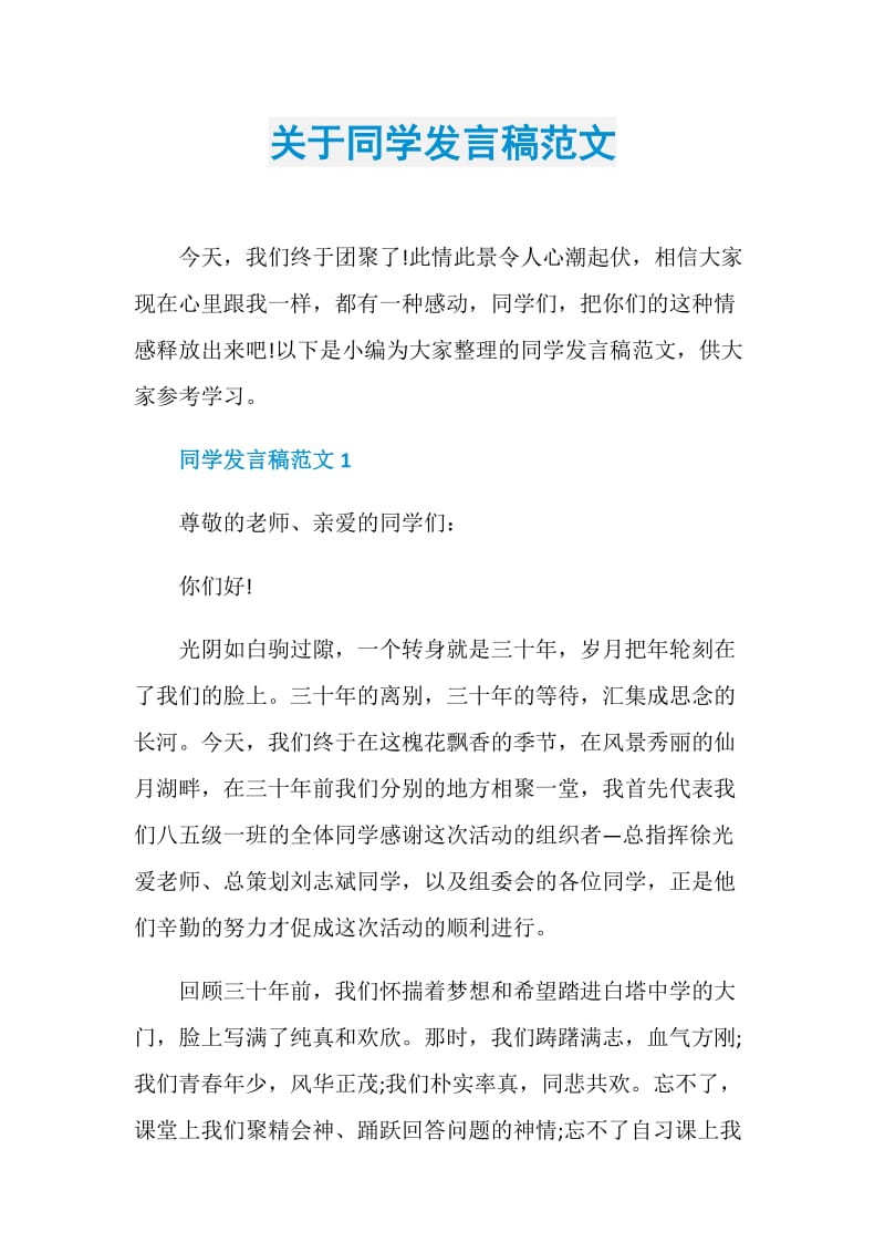 关于同学发言稿范文.doc_第1页