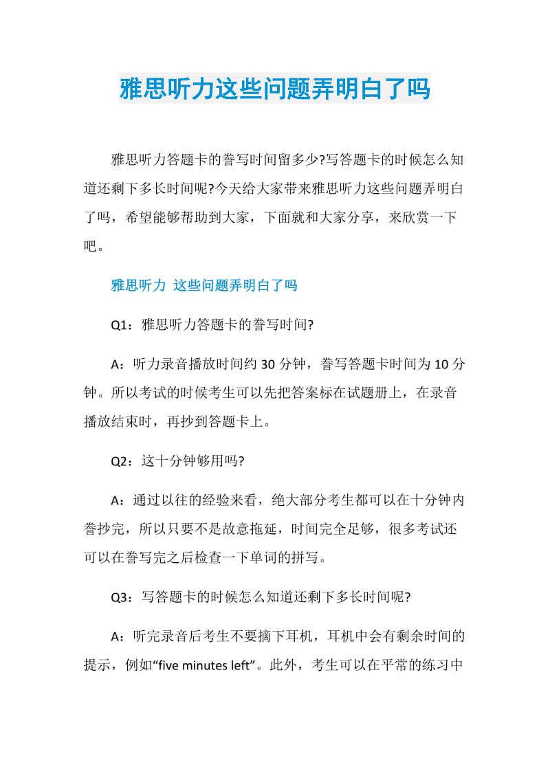 雅思听力这些问题弄明白了吗.doc_第1页