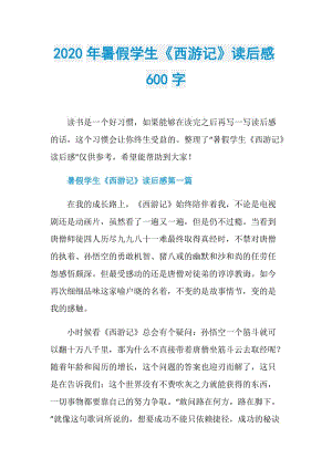 2020年暑假学生《西游记》读后感600字.doc