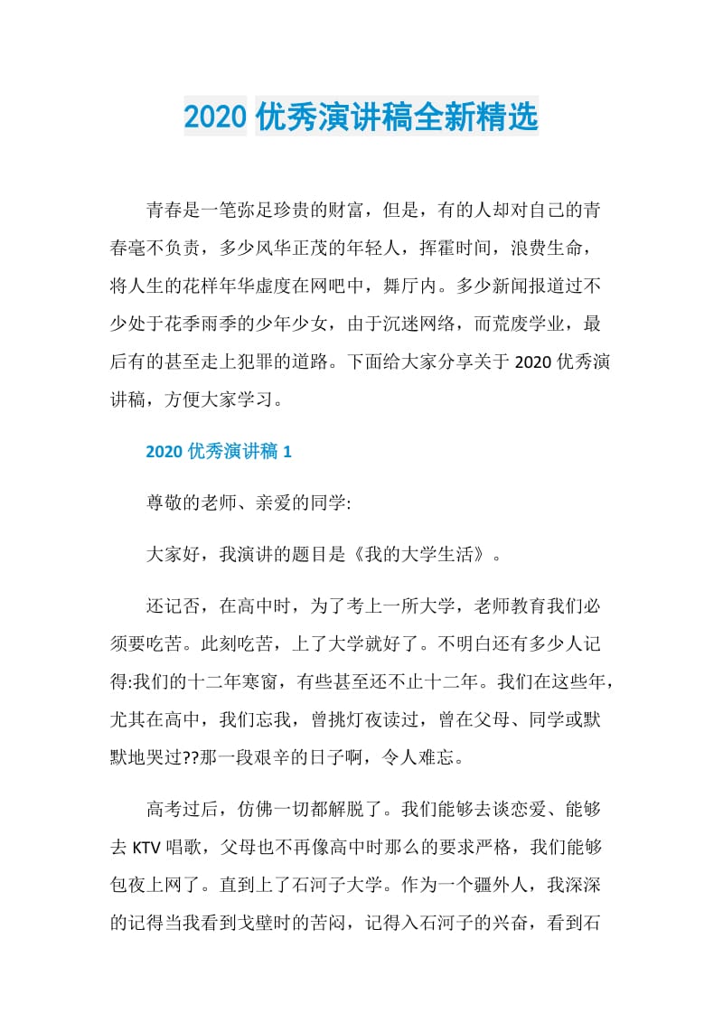 2020优秀演讲稿全新精选.doc_第1页