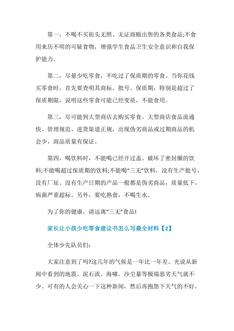 家长让小孩少吃零食建议书怎么写最全材料.doc_第2页