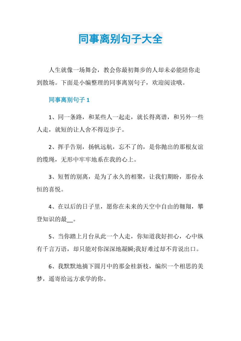 同事离别句子大全.doc_第1页