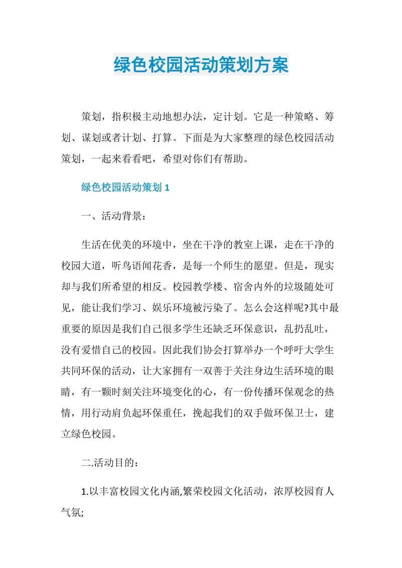 绿色校园活动策划方案.doc_第1页