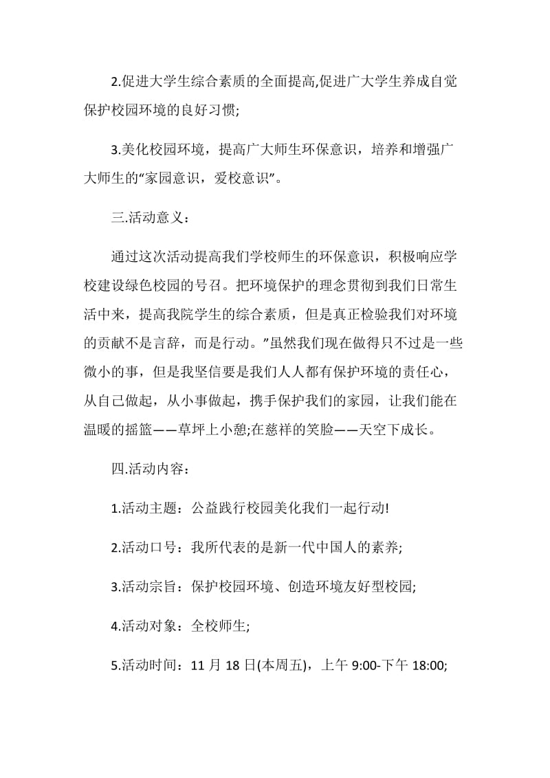 绿色校园活动策划方案.doc_第2页