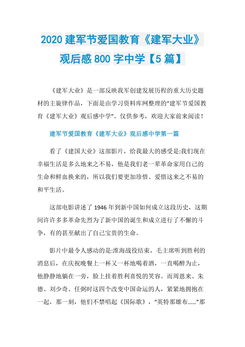 2020建军节爱国教育《建军大业》观后感800字中学【5篇】.doc_第1页