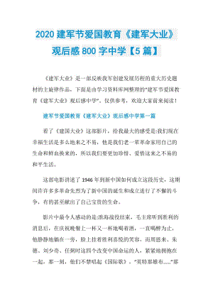 2020建军节爱国教育《建军大业》观后感800字中学【5篇】.doc