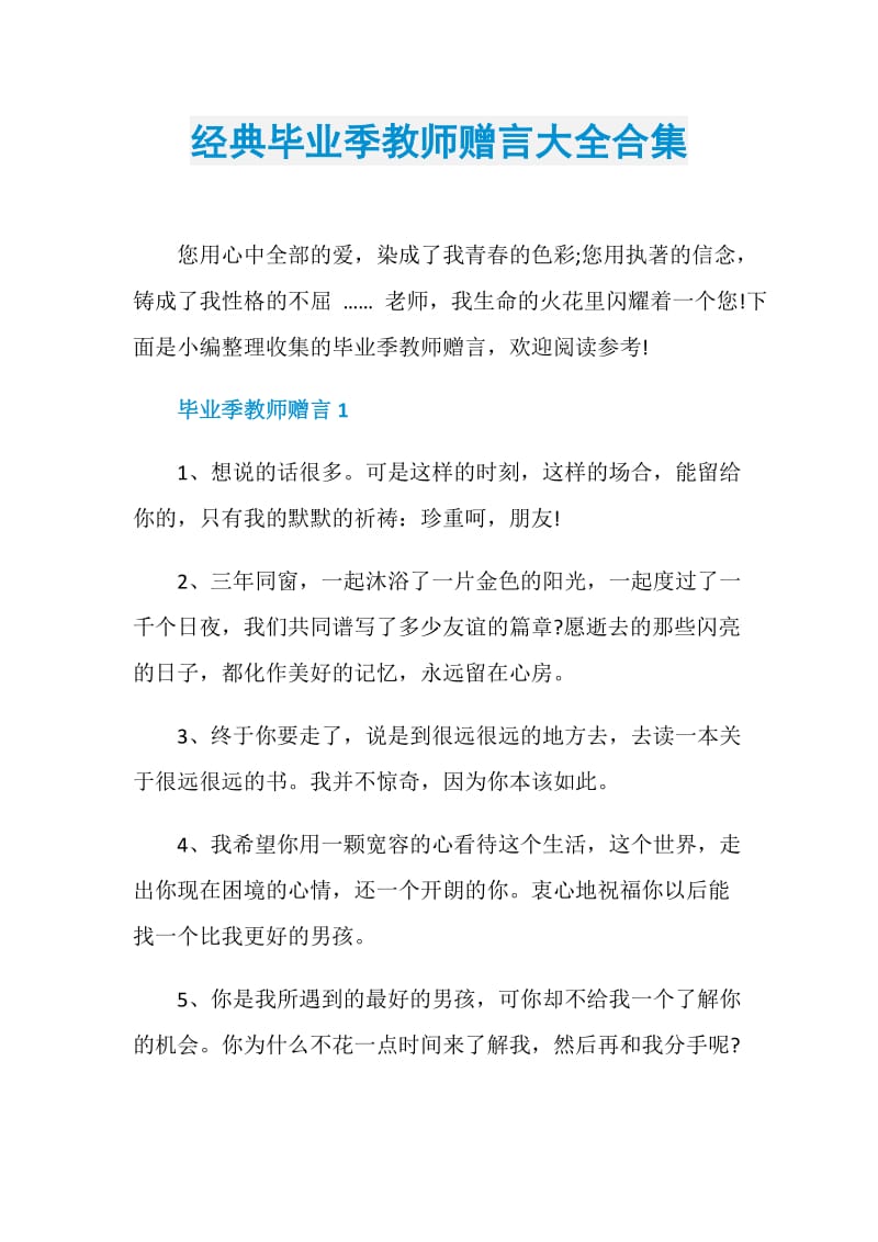 经典毕业季教师赠言大全合集.doc_第1页