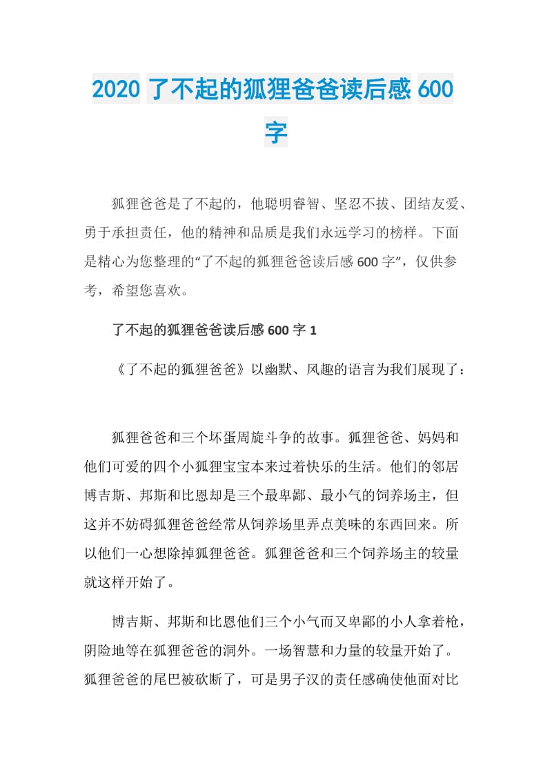 2020了不起的狐狸爸爸读后感600字.doc_第1页