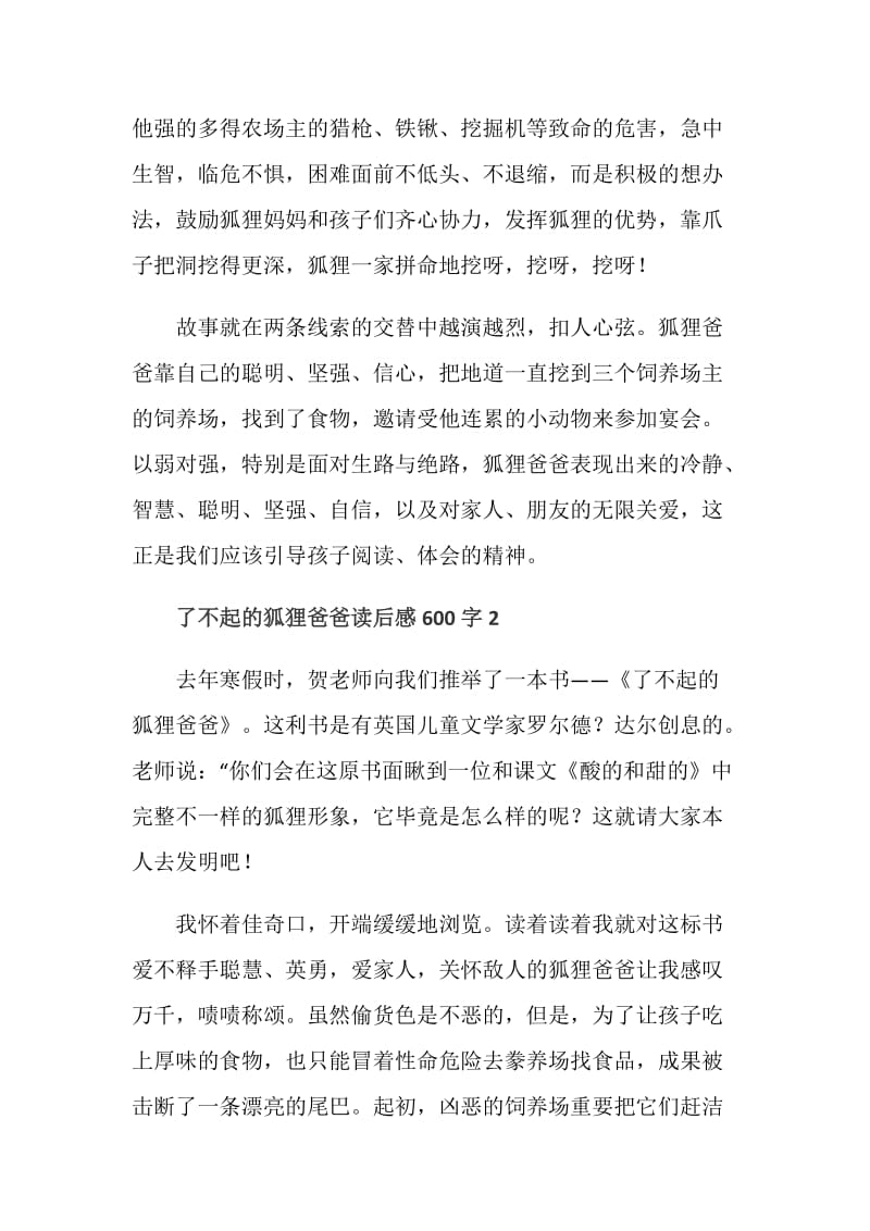 2020了不起的狐狸爸爸读后感600字.doc_第2页