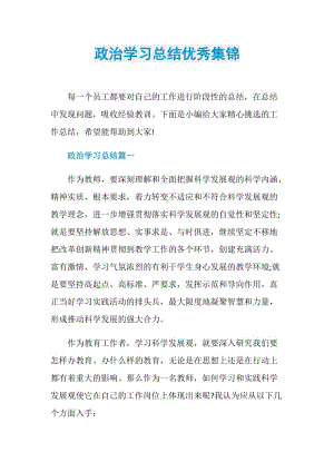 政治学习总结优秀集锦.doc