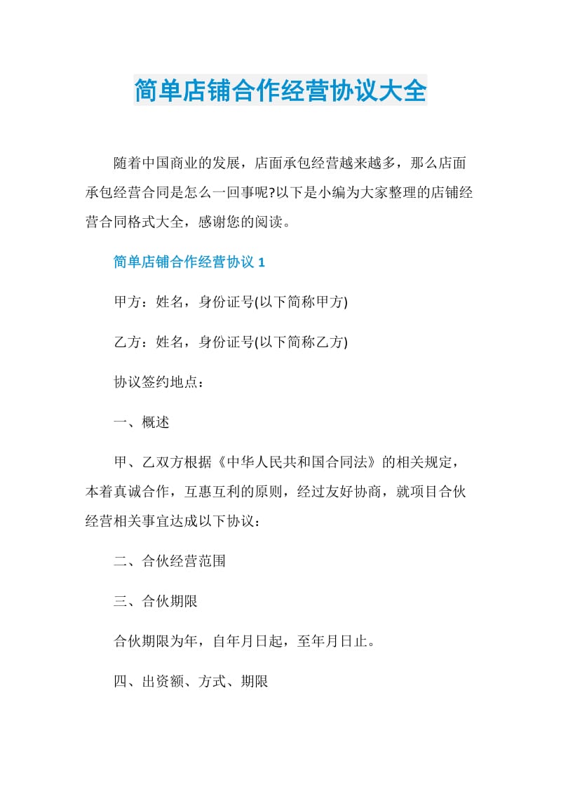 简单店铺合作经营协议大全.doc_第1页