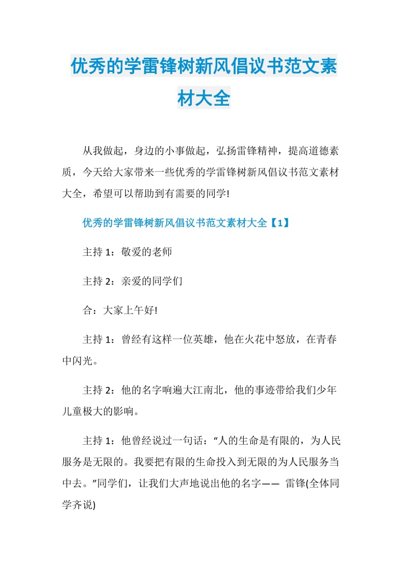 优秀的学雷锋树新风倡议书范文素材大全.doc_第1页