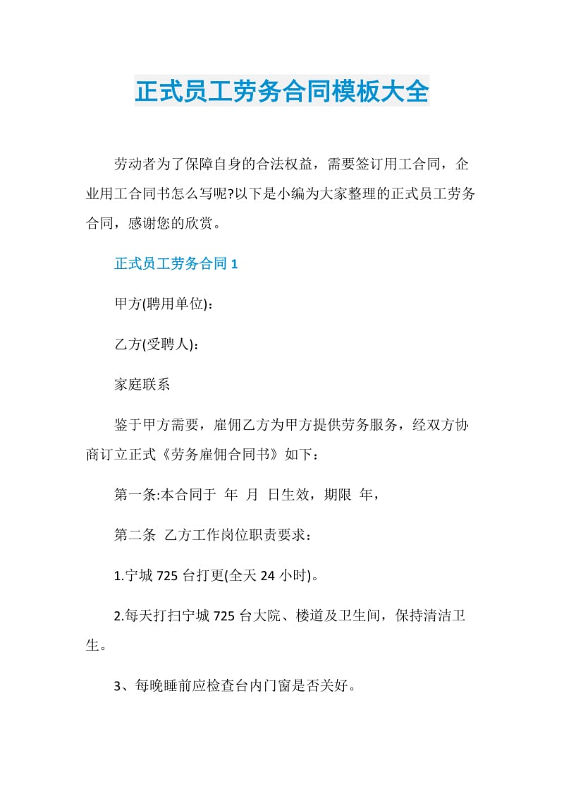 正式员工劳务合同模板大全.doc_第1页