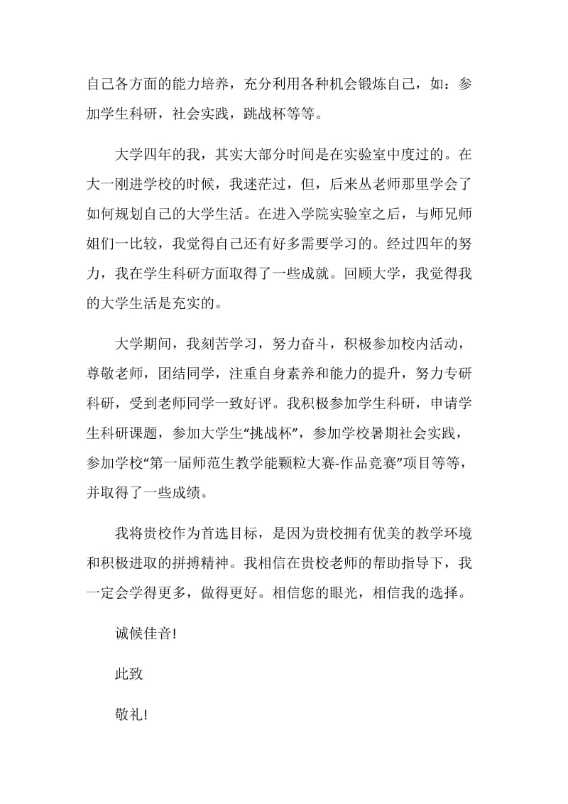 怎么写生物专业自荐信最全范文素材系列.doc_第2页