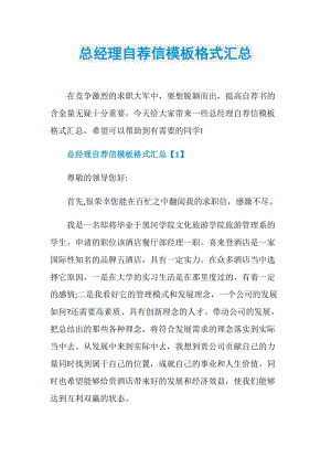 总经理自荐信模板格式汇总.doc