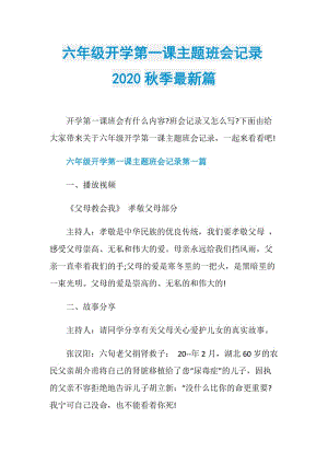 六年级开学第一课主题班会记录2020秋季最新篇.doc