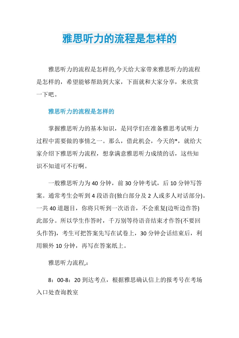 雅思听力的流程是怎样的.doc_第1页