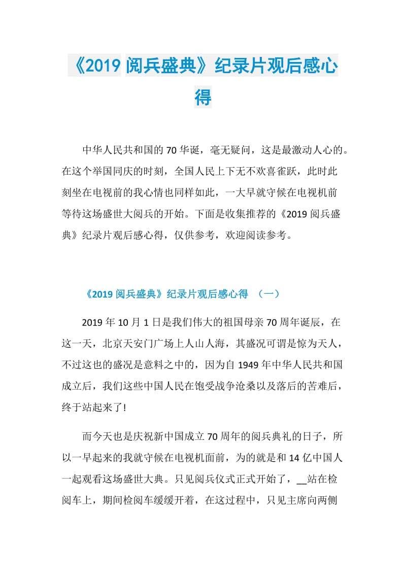 《2019阅兵盛典》纪录片观后感心得.doc_第1页