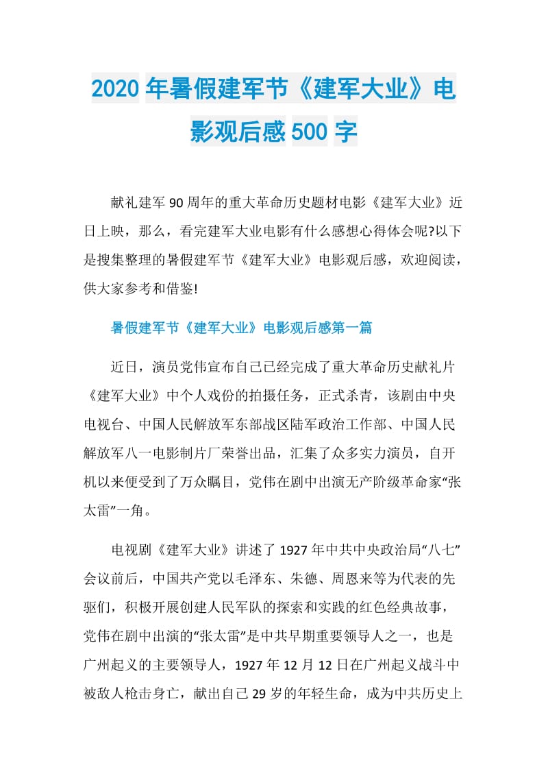 2020年暑假建军节《建军大业》电影观后感500字.doc_第1页