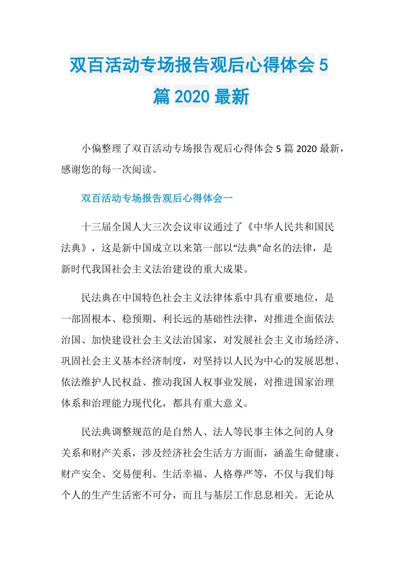 双百活动专场报告观后心得体会5篇2020最新.doc_第1页