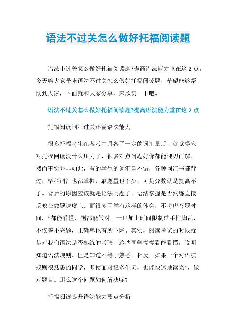 语法不过关怎么做好托福阅读题.doc_第1页