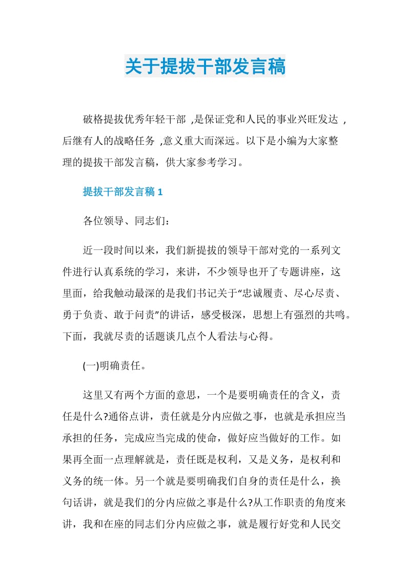 关于提拔干部发言稿.doc_第1页