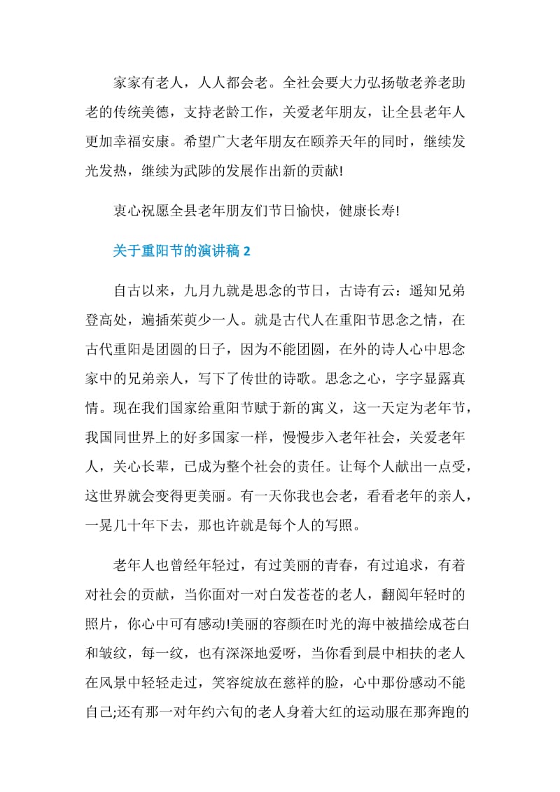 关于重阳节的演讲稿汇总全新.doc_第2页