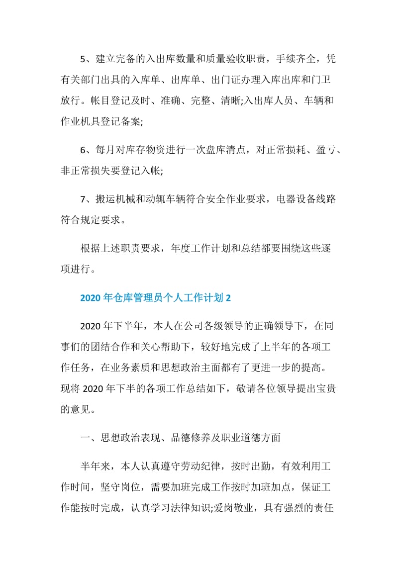 2020年仓库管理员个人工作计划.doc_第2页