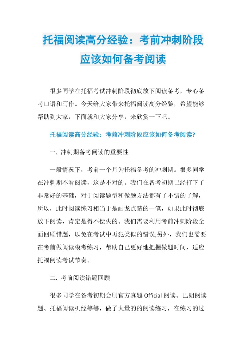 托福阅读高分经验：考前冲刺阶段应该如何备考阅读.doc_第1页