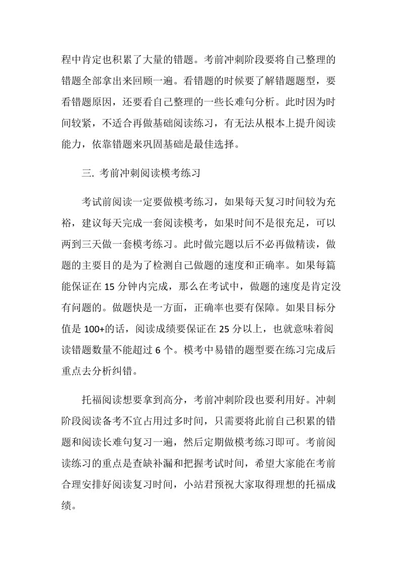 托福阅读高分经验：考前冲刺阶段应该如何备考阅读.doc_第2页