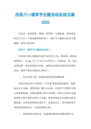 庆祝八一建军节主题活动总结五篇2020.doc