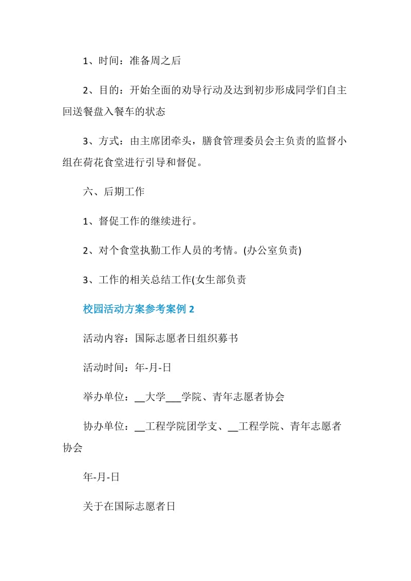 大学校园活动方案要怎么写.doc_第3页