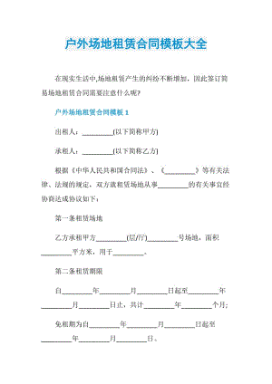 户外场地租赁合同模板大全.doc