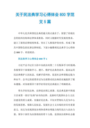 关于民法典学习心得体会800字范文5篇.doc