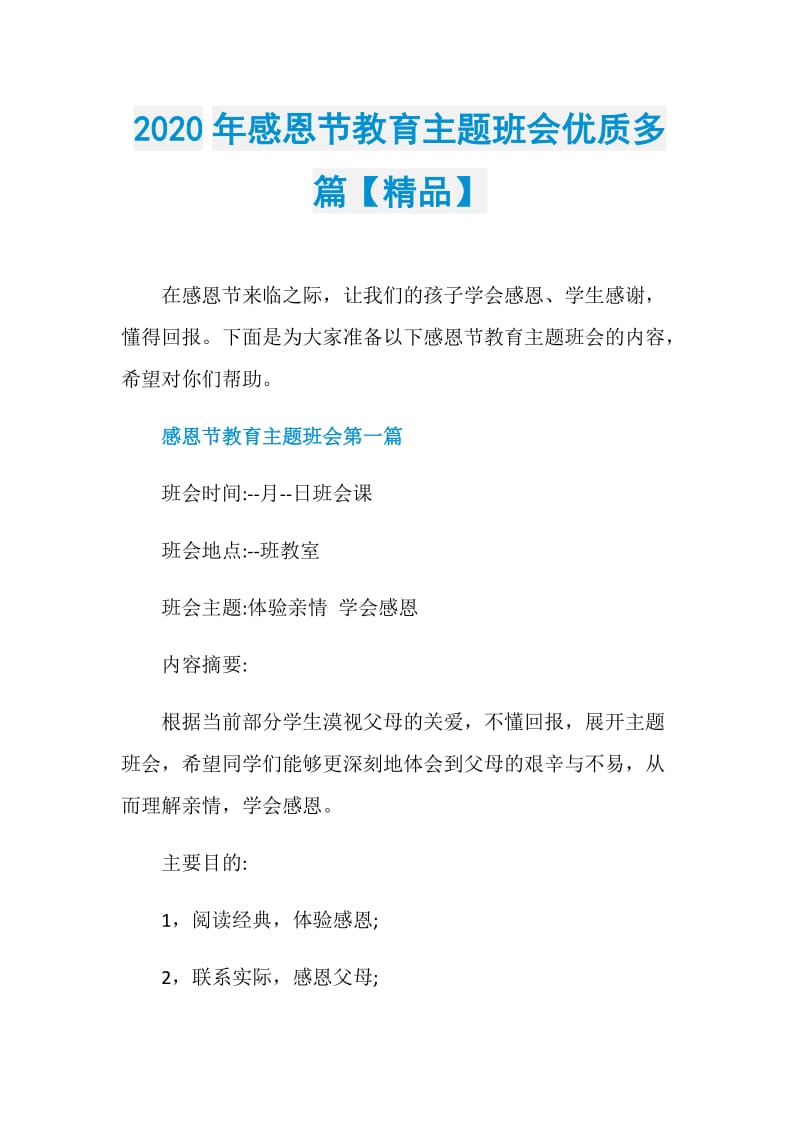 2020年感恩节教育主题班会优质多篇【精品】.doc_第1页