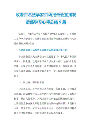 收看百名法学家百场报告会直播观后感学习心得总结5篇.doc