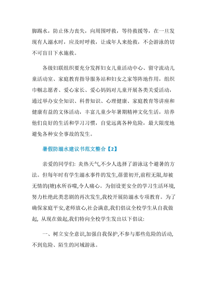 暑假防溺水建议书范文整合.doc_第2页