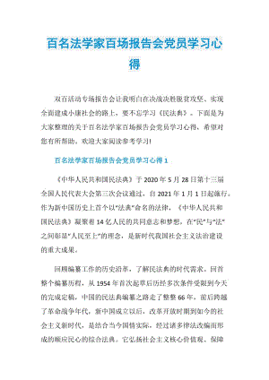 百名法学家百场报告会党员学习心得.doc