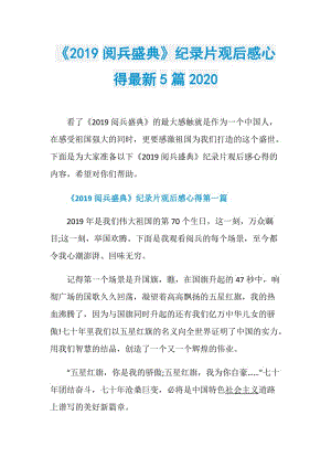 《2019阅兵盛典》纪录片观后感心得最新5篇2020.doc